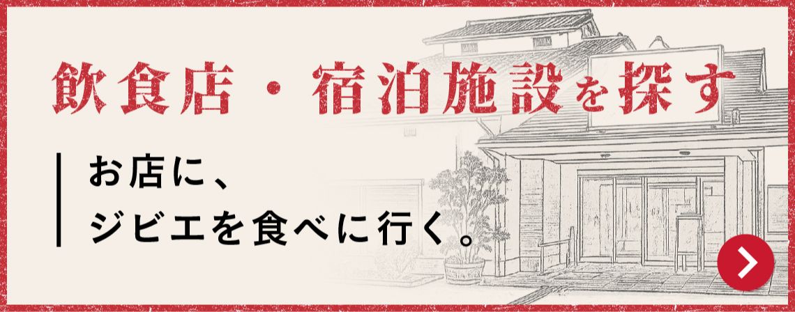 飲食店・宿泊施設を探す　お店に、ジビエを食べに行く。