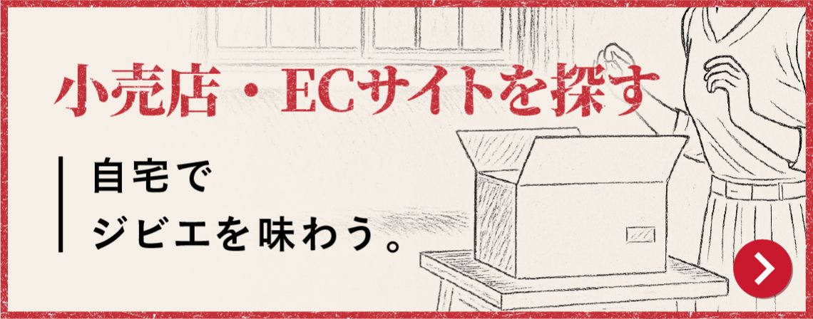 小売店・ECサイトを探す　自宅でジビエを味わう。