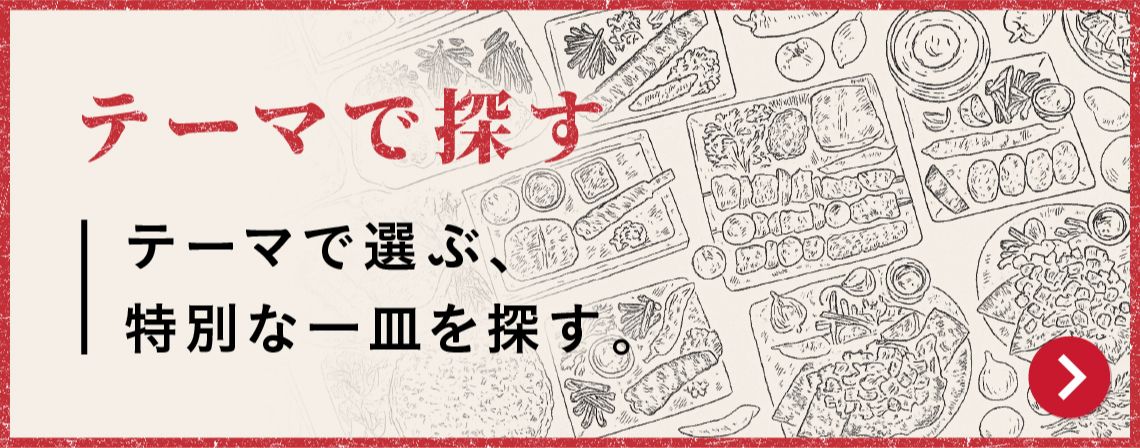 テーマで探す　テーマで選ぶ、特別な一皿を探す。