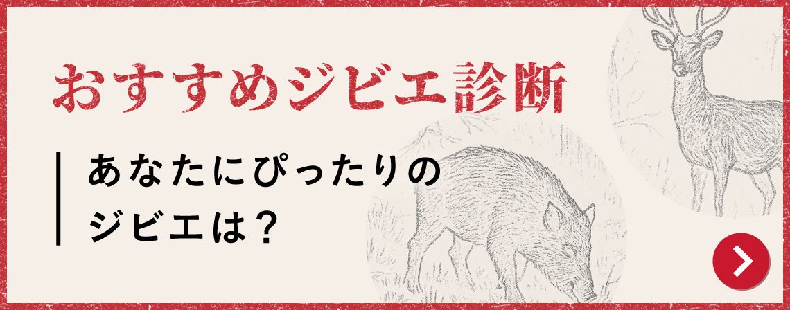 おすすめジビエ診断　あなたにぴったりのジビエは？