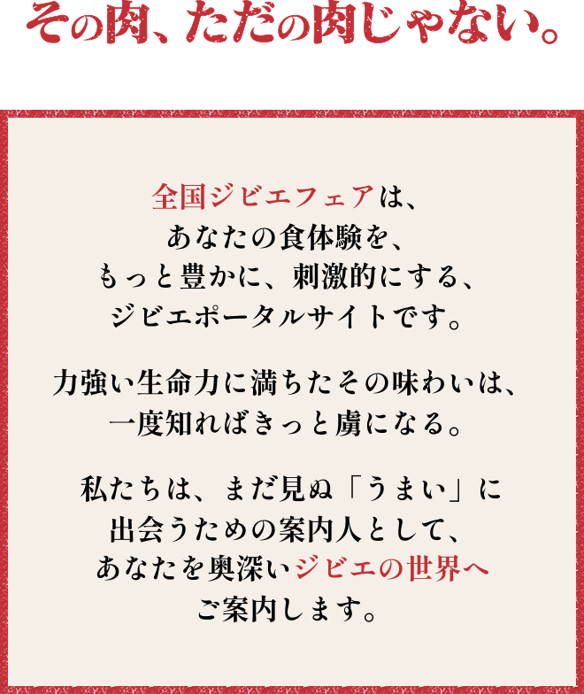 その肉、ただの肉じゃない。
