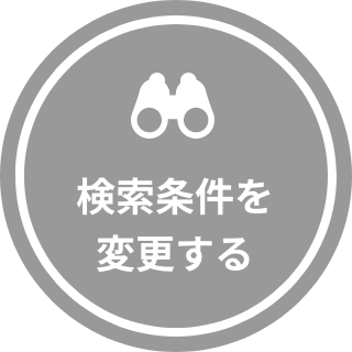 検索条件を変更する