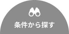 条件から探す
