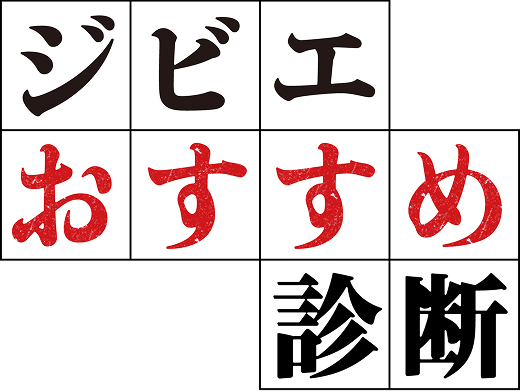 ジビエおすすめ診断