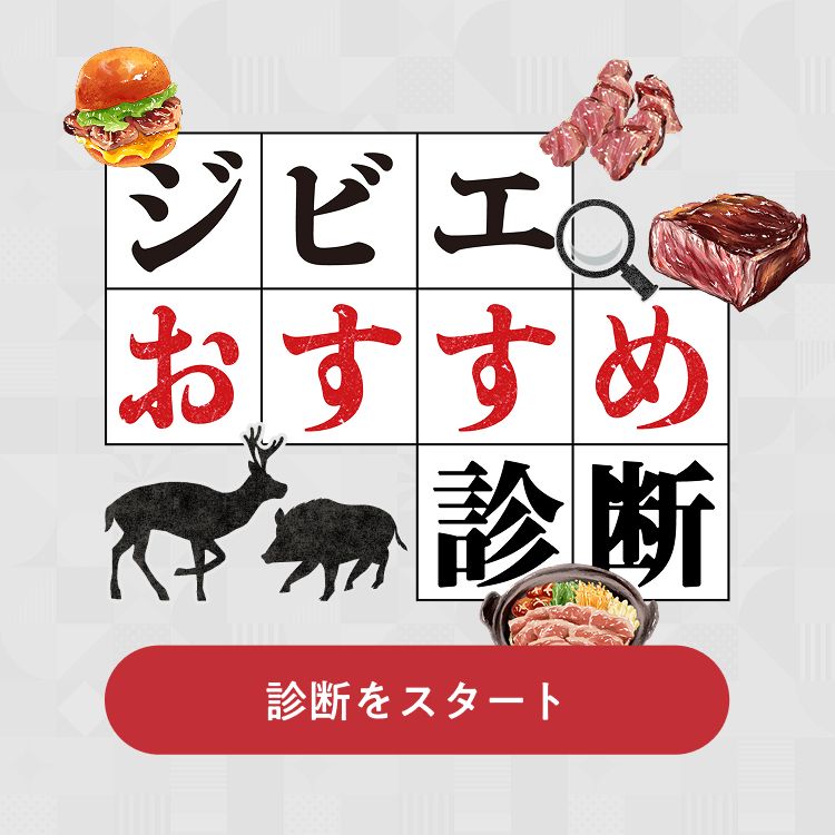 ジビエおすすめ診断